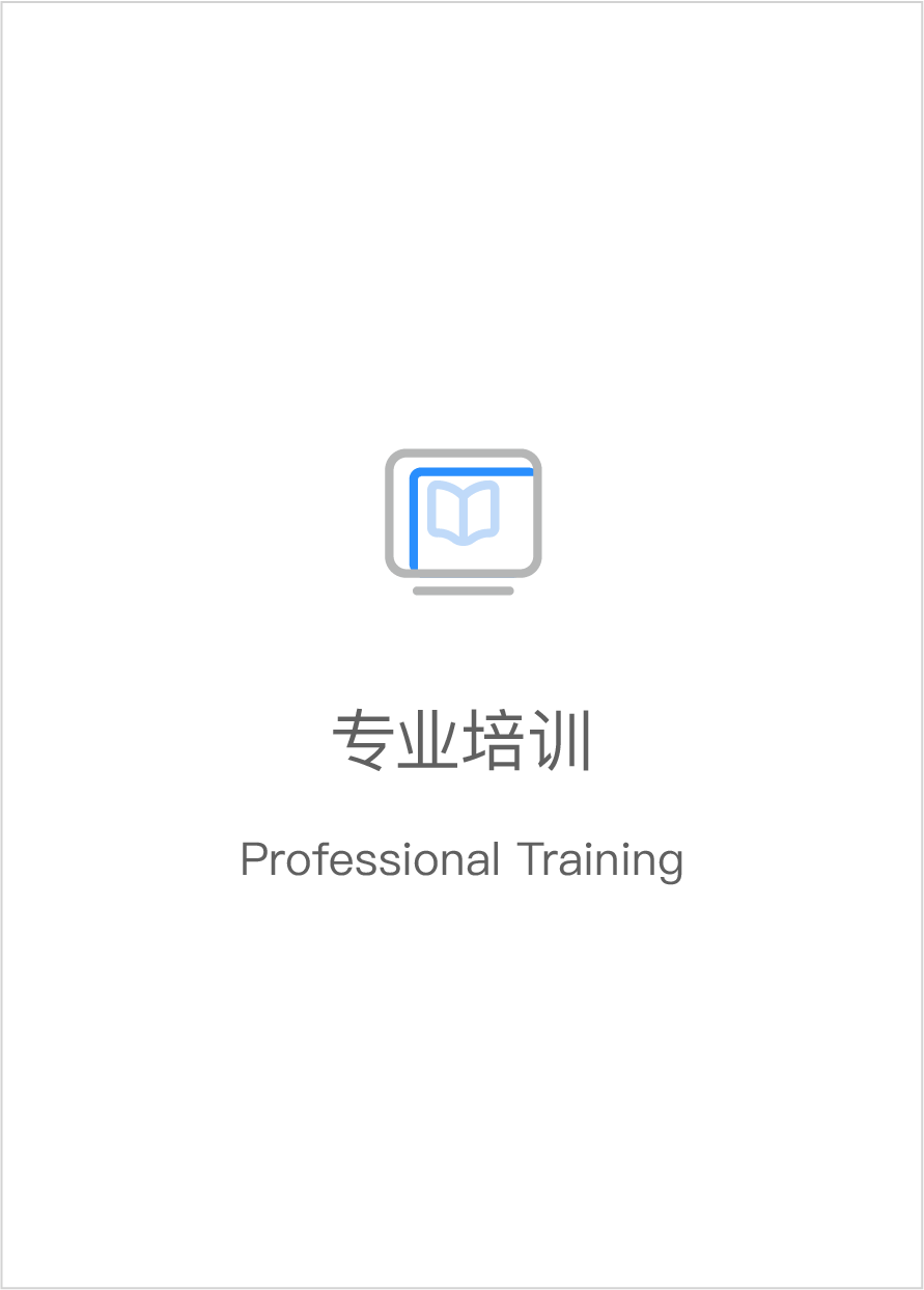 專業(yè)培訓(xùn)